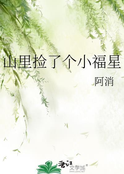 在山上捡到个娘子