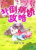 病娇攻略计划萧祈之和阮幺幺主演