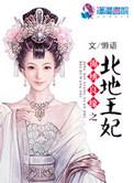 锦绣良缘之北地王妃懒语 著