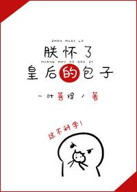 朕怀了皇后的包子 百度