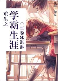 重生之学霸的人生
