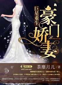 巨星重生之豪门娇妻百度