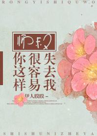 师叔你这样很容易失去我讲的什么