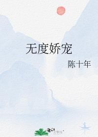 宠爱无度