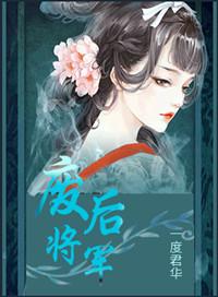 废后将军长篇