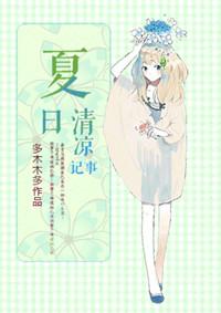 夏日清凉记事 多木木多