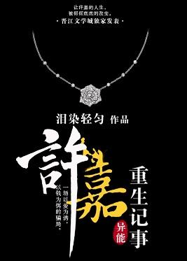 许嘉重生记事陈子豪免费阅读全文