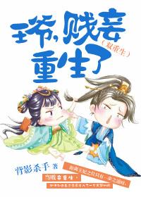 王爷 贱妾重生了