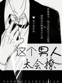 这个男人太会撩免费