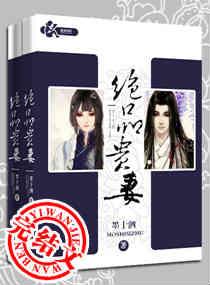 绝品贵妻墨十泗无删减