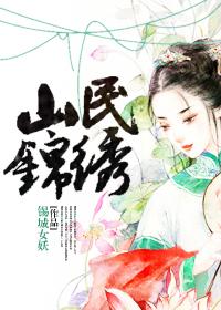 锦绣免费阅读