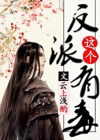 这个反派有毒(穿书)晋江
