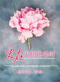 爱在天摇地动时全集免费