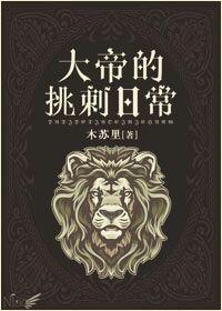 大帝的挑刺日常哪一章在一起的