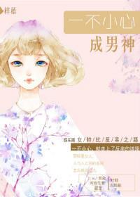 一不小心成了男孩免费阅读