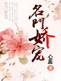 名门娇宠心蕊txt
