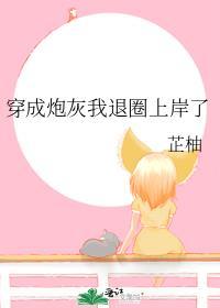 穿成炮灰我退圈上岸了全文免费