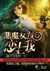恶魔女友总想吃