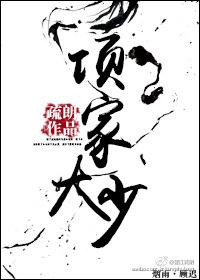 项家大少by疏朗双洁吗