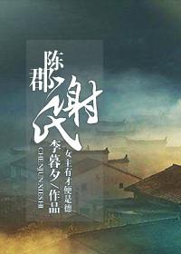 陈郡谢氏家族