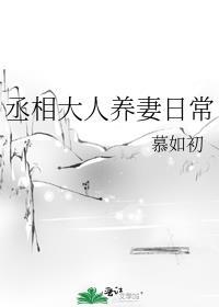 丞相大人养妻实录 空山晚秋