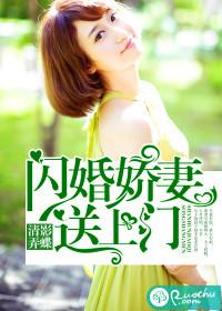 闪婚娇妻送上门全文免费