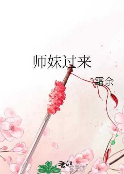 师妹过来by余霜