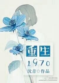 重生1970娶了姐姐送妹妹
