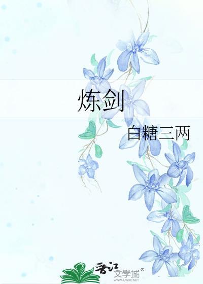 炼剑魔之血成巅峰战神免费阅读