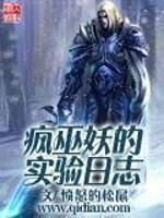 疯巫妖的实验日志女主