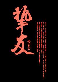 挚友原唱