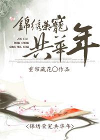 锦绣荣华是什么意思