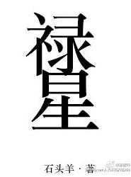 禄星查法口诀
