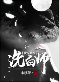 快穿洗白师无防盗