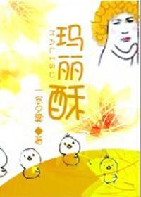 玛丽酥万人迷高H