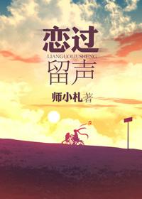 恋过留声全文加番外txt