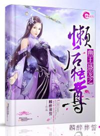 幽王盛宠之懒后独尊角色简介