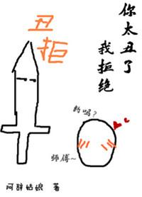 你太丑了我拒绝 番外txt