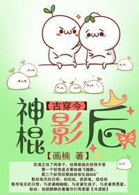 娱乐圈神棍影后古穿今