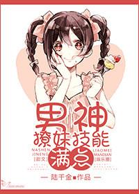 撩男神100式番外