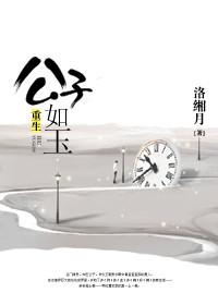重生公子如玉