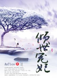 倾世宠妃小短文