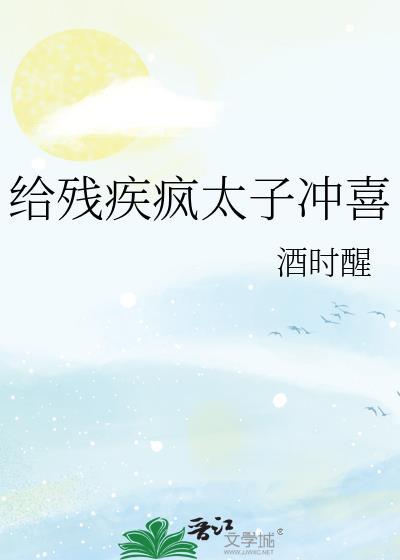 给残疾疯太子冲喜评价