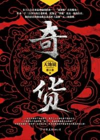 奇货可居的历史典故