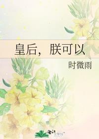 朕可以gl时微雨