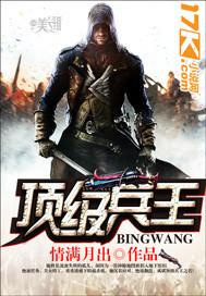 顶级兵王后续