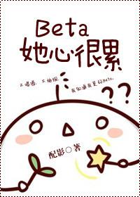 beta她心很累资源