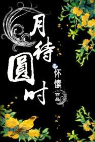 月待月圆