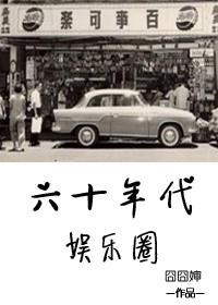 六十年代娱乐圈相知相否