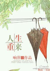 人生重开吗